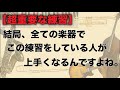 【超重要】全ての楽器において、絶対に取り組むべき音楽の根っこの練習と習得して行くコツ!