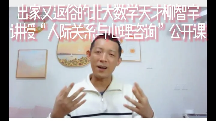 出家又返俗的北大數學天才柳智宇 講授「人際關係與心理諮詢」公開課，如何建立滋養性關係，適用於所有的人際關係包括親子關係，領導與員工的關係；教你三招表達自己的訴求：態度要柔和，立場要堅定，理由要充分 - 天天要聞
