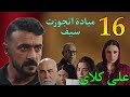 مسلسل علي كلاي الحلقة 16 ميادة اتجوزت سيف و علي ف السجن