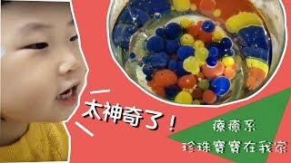 幼兒科學實驗！當水跟油相遇變成療癒系珍珠寶寶啦！