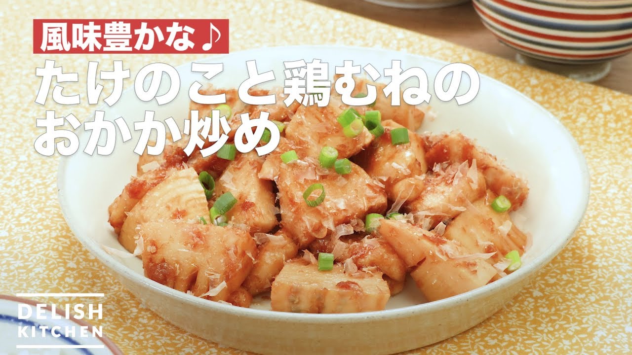 風味豊かな たけのこと鶏むねのおかか炒め How To Make Fried Bonito Of Bamboo Shoots And Chicken Breast Youtube