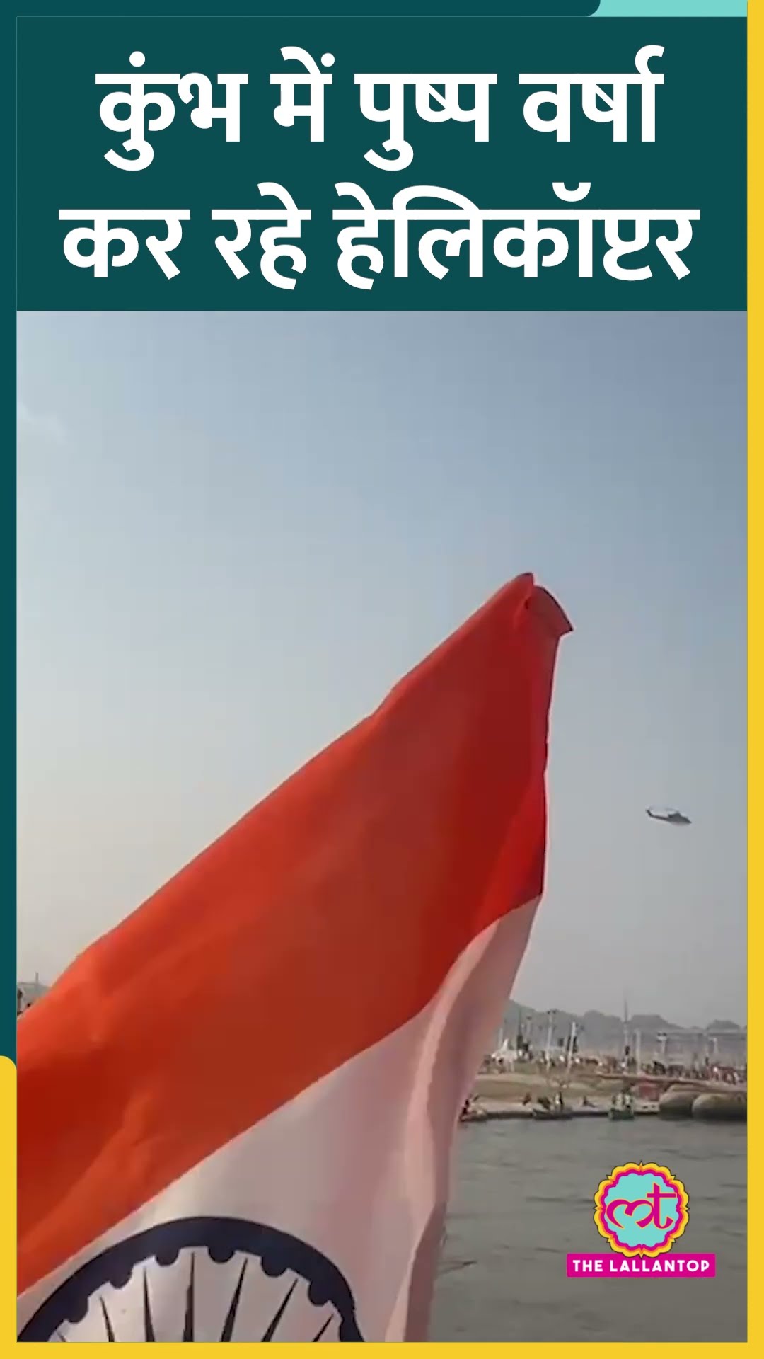 Mahakumbh में अखाड़ों के 'सांकेतिक' अमृत स्नान से पहले पुष्प वर्षा कर रहे हेलिकॉप्टर #Prayagraj