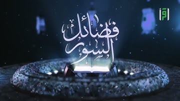 فضل سورة آل عمران | فضائل السورة