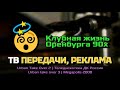 ТВ передачи и реклама. Клубная жизнь Оренбурга 90х. (Компиляция)