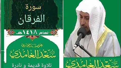 الشيخ سعد الغامدي سورة الفرقان 1418بوضوح عالي(تلاوة نادرة)