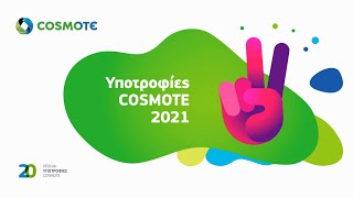 ΥΠΟΤΡΟΦΙΕΣ COSMOTE 2021