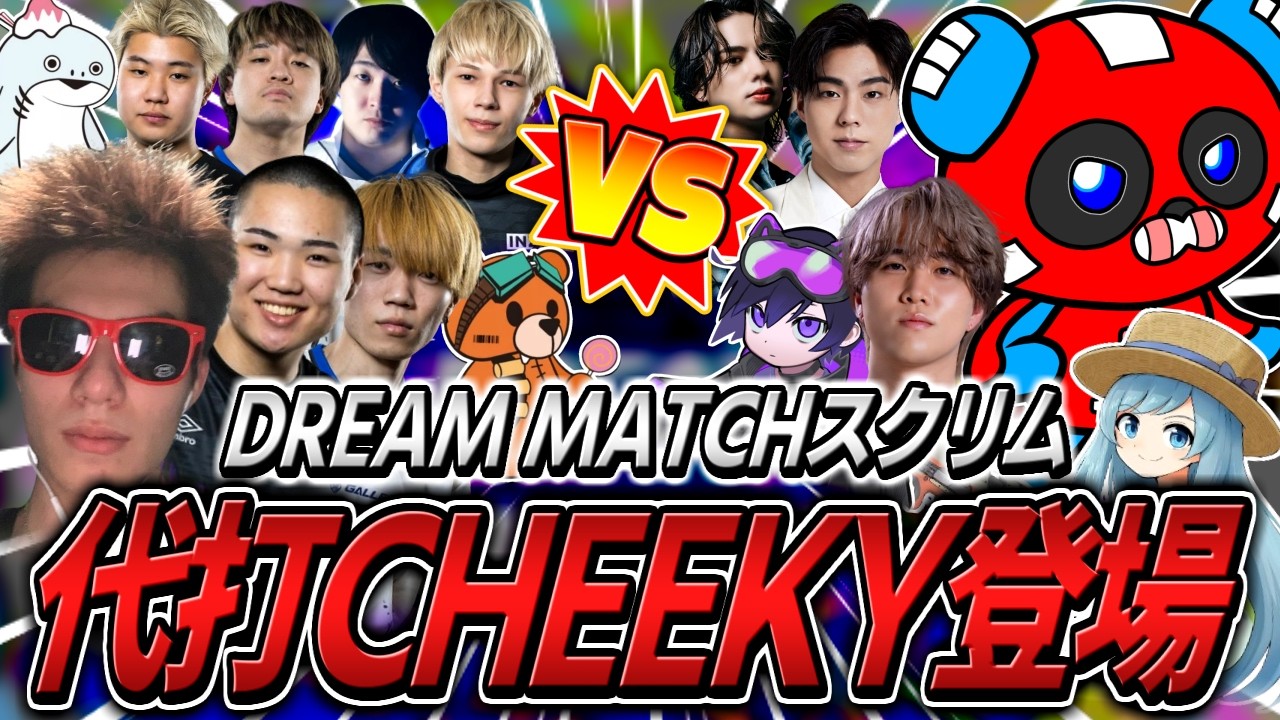 【DREAM MATCH】強豪プロだらけのスクリムに緊急参戦するCHEEKY【APEX】