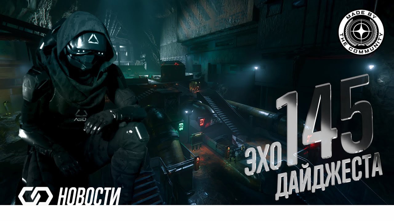 Эхо Дайджеста 145. Аудио обзор новостей Star Citizen и Squadron42 - YouTube