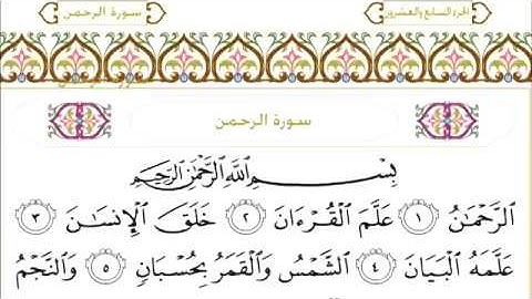55 Ar Rahman سورة الرحمن