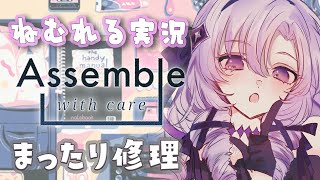 【眠れる実況】chillでゴージャスな修理屋さんが登場🎵【Assemble with Careですわ～】