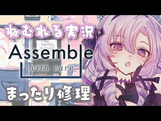 【眠れる実況】chillでゴージャスな修理屋さんが登場🎵【Assemble with Careですわ～】のサムネイル