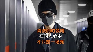 国人对肖战的米兰时装周为何执念般期待？看懂这些你便豁然开朗😎