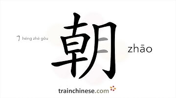 How to write 朝 (zhāo) – morning – stroke order, radical, examples and spoken audio