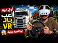 أول مرة ألعب محاكى الشاحنات Euro Truck Simulator 2 أول مرة ألعب محاكى الشاحنات Euro Truck Simulator 2