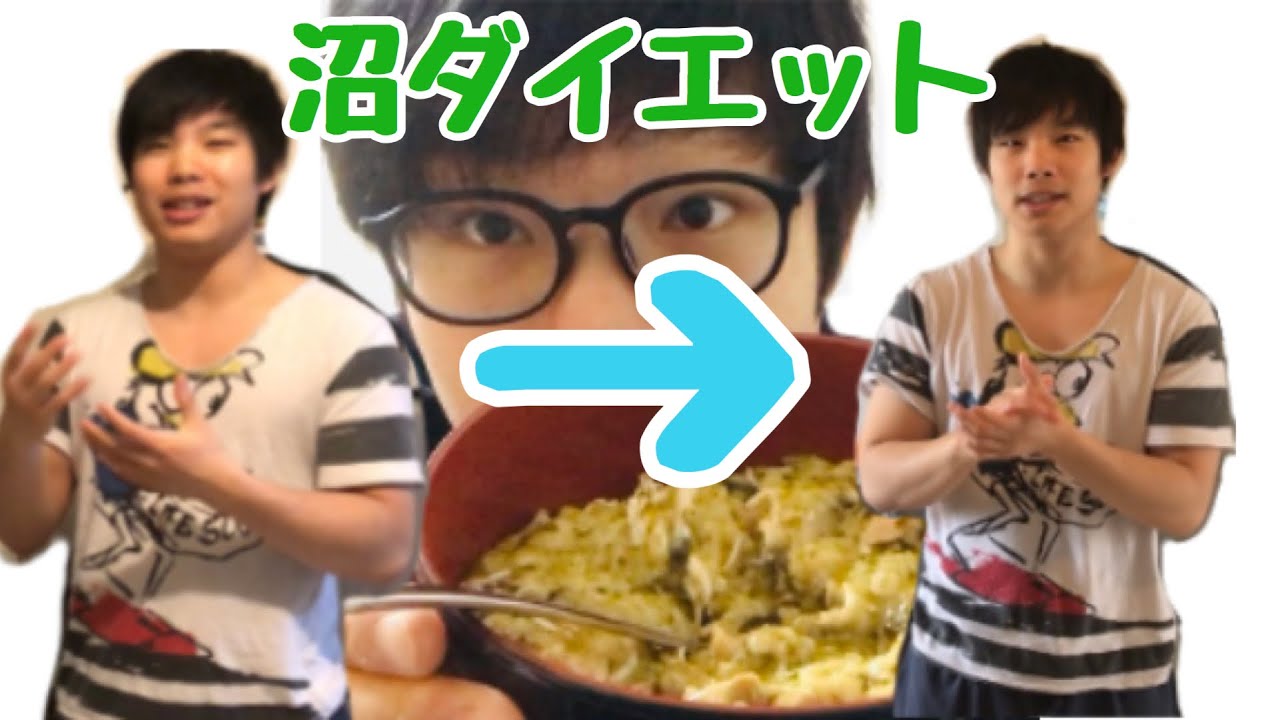 最強の減量食 沼で2週間ダイエットしてみた マッスルグリル Youtube