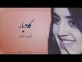 Kawyar Yare Nazdar کەویار یاری نازدار Kawyar Yare Nazdar کەویار یاری نازدار