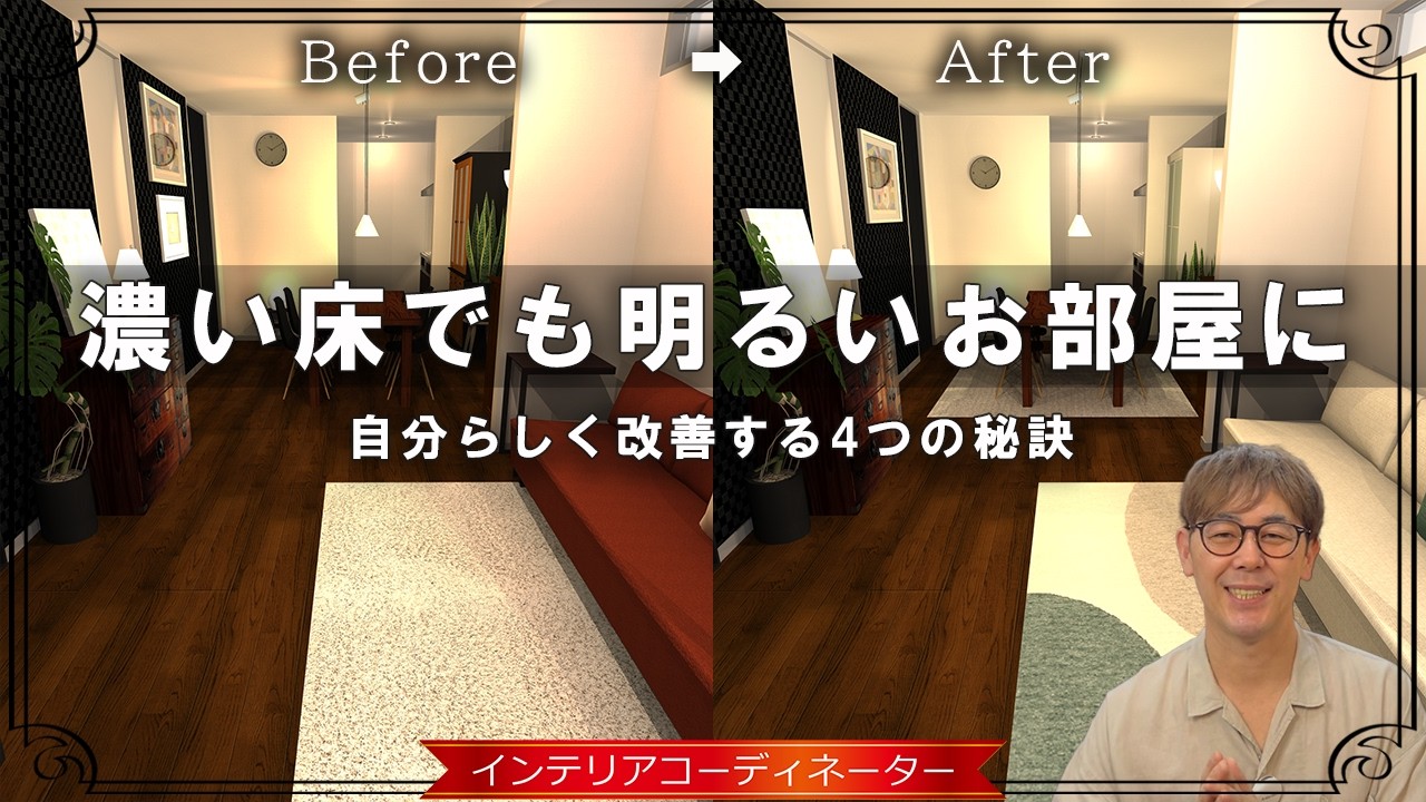 床がダークブラウンのお部屋はこうまとめる！暗い印象を劇的改善する4