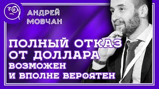 Андрей Мовчан. Россия вероятно откажется от доллара