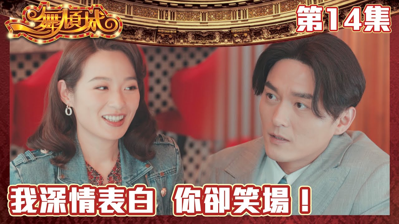 一舞傾城｜我深情表白 你卻笑場！｜王晶｜陳法蓉｜姚子羚｜蔡潔｜愛情｜TVB港劇精華｜緊貼香港上架