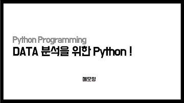 [파이썬] 데이터 분석을 위한 파이썬  [00]  INTRO (Python for Data Analysis)