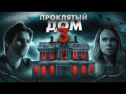 Видео: Проклятый дом 3 (За стеной) - ТРЕШ ОБЗОР на фильм