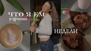 что я ем в течение недели))) дневник питания/ масленица)))