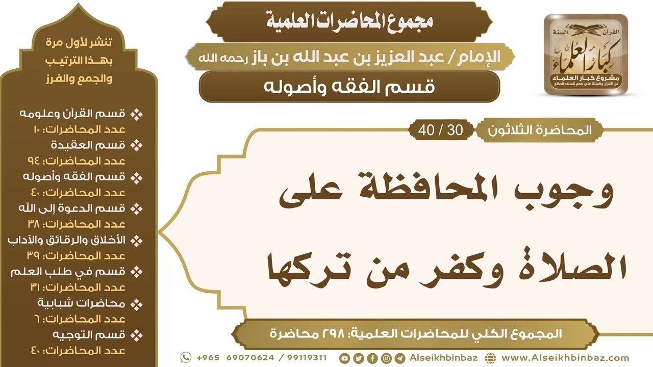 [134/ 298] وجوب المحافظة على الصلاة وكفر من تركها - ابن باز II قسم الفقه وأصوله [30/ 40]