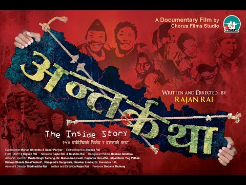The inside story, अन्तर्कथा , २५० बर्षदेखीको बिभेद र दमनको कथा, Documentary By Rajan Rai.part1 of 2