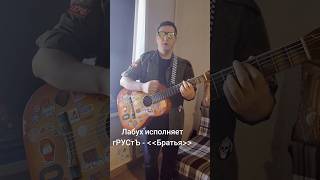 Лабушируем. Аккорды гРУСтЪ Братья #гРУСтЪ #аккорды #гитара #ganzmusicschool #грибочек #братья