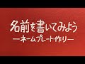 手書きでネームプレート作り　職人技に挑戦！