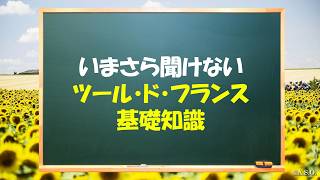 いまさら聞けないツール・ド・フランス基礎知識【Tour de France】