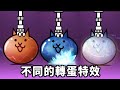 自製幾個不同的貓咪轉蛋動畫