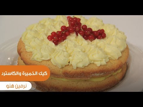 طريقة عمل كيك الخميرة والكاسترد