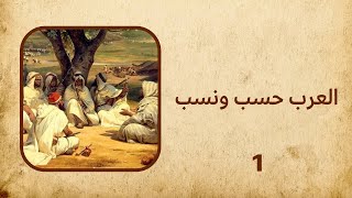 العرب حسب ونسب 01 | د. أحمد الدعيج