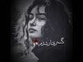 آهنڪ ايرانے غمگين بابا ليلى بيمار شدم 