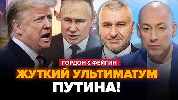 ⚡Кремль СРОЧНО обратился к ЗЕЛЕНСКОМУ. ТРАМП в шоке от ВЫХОДОК ПУТИНА! ГОРДОН, ФЕЙГИН / ЛУЧШЕЕ