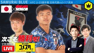 U-23日本VSシリア！初白星なるか｜#みんなのコメスタ 2020.01.12