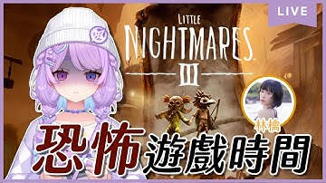 【恐遊】小小夢魘3~今天跟林檎一起玩!被抓來玩怕⌇幻月Moondogs