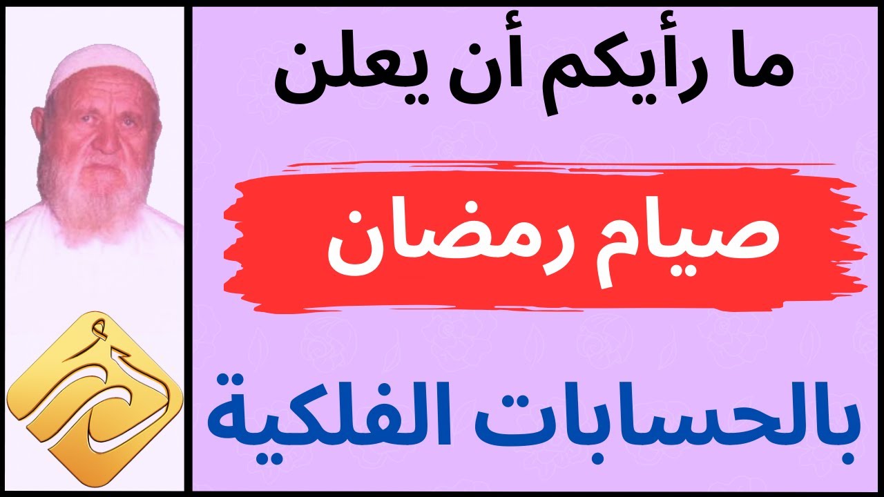 الشيخ الألباني ما رأيكم أن يعلن صيام رمضان بالحسابات الفلكيّة