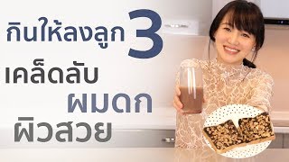 กินให้ลงลูก 3 โฮลวีตงาดำ Super food เมนูสำหรับคนท้อง อาหารคนท้อง อาหารบำรุงครรภ์  | PRAEW