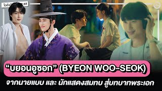 บยอนอูซอก (Byeon Woo Seok) รู้จักกับ 