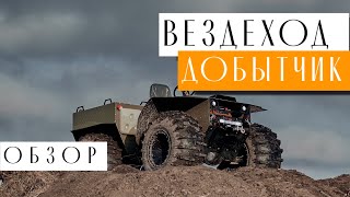 ВЕЗДЕХОД ДОБЫТЧИК| КОМПЛЕКТАЦИЯ ПРЕМИУМ| ОБЗОР ОТ ПРОИЗВОДИТЕЛЯ