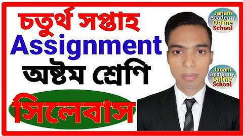 Class 8 Assignment 4th Weeks syllabus | অষ্টম শ্রেণির এ্যাসাইনমেন্ট চতুর্থ সপ্তাহ