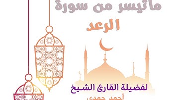 تلاوة اكثر من رائعة لفضيلة الشيخ أحمد حمدي لما تيسر من سورة الرعد