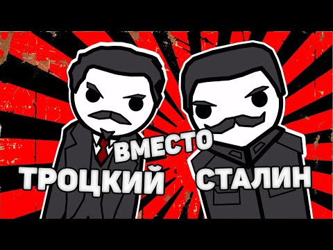 ЧТО, ЕСЛИ Троцкий У ВЛАСТИ ВМЕСТО Сталина НА ПАЛЬЦАХ