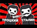 ЧТО, ЕСЛИ Троцкий У ВЛАСТИ ВМЕСТО С