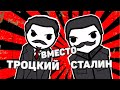 ЧТО ЕСЛИ Троцкий У ВЛАСТИ ВМЕСТО Сталина НА ПАЛЬЦАХ