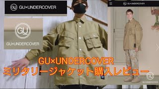 オススメ！GU×UNDERCOVERミリタリージャケット購入レビュー！(音声なし)