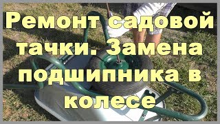 Ремонт садовой тачки. Замена подшипника в колесе