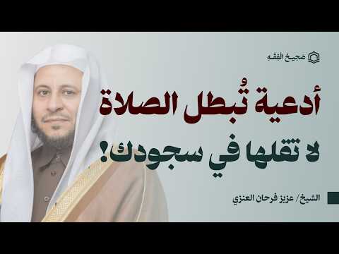 احذر أدعية في السجود قد تبطل صلاتك فور ا وأنت لا تعلم الشيخ عزيز فرحان العنزي 